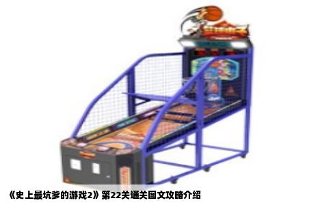 《史上最坑爹的游戏2》第22关通关图文攻略介绍