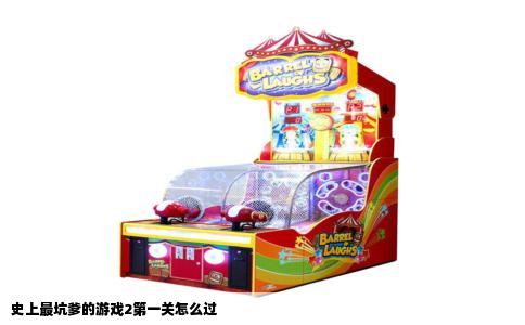 史上最坑爹的游戏2第一关怎么过