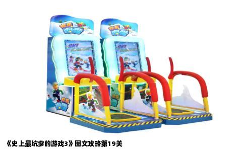 《史上最坑爹的游戏3》图文攻略第19关
