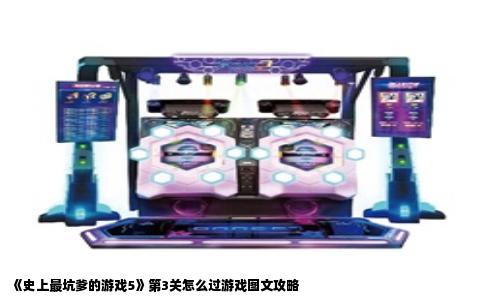 《史上最坑爹的游戏5》第3关怎么过游戏图文攻略