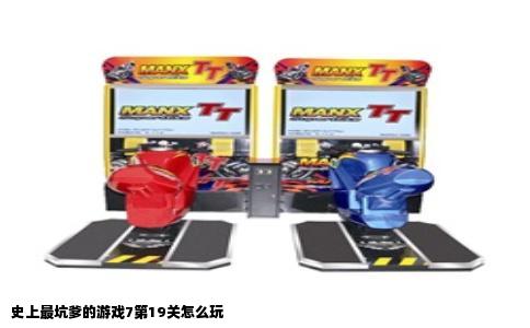 史上最坑爹的游戏7第19关怎么玩