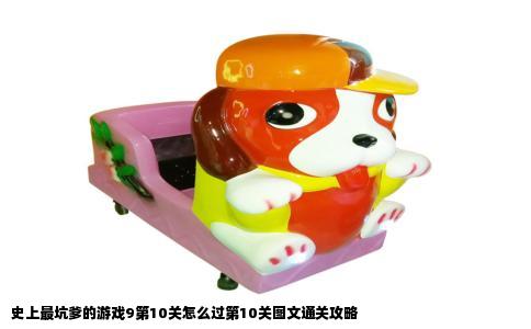 史上最坑爹的游戏9第10关怎么过第10关图文通关攻略