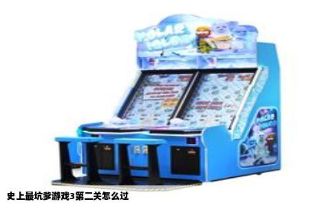 史上最坑爹游戏3第二关怎么过