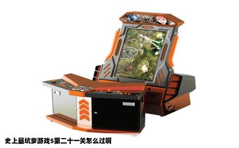 史上最坑爹游戏5第二十一关怎么过啊
