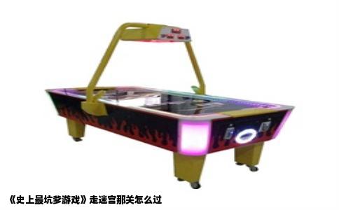 《史上最坑爹游戏》走迷宫那关怎么过