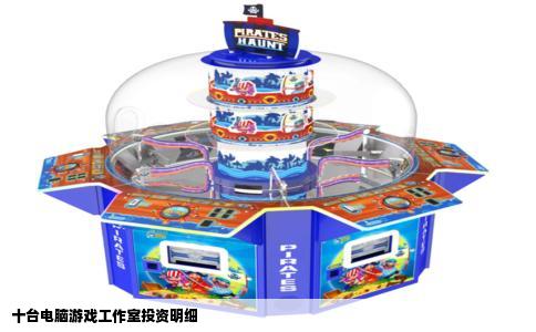 十台电脑游戏工作室投资明细