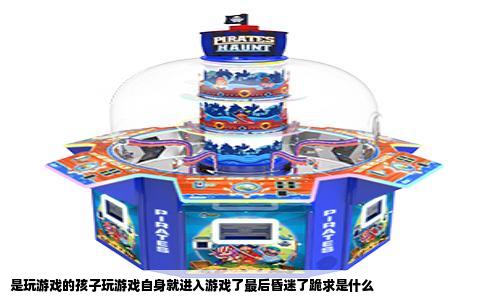 是玩游戏的孩子玩游戏自身就进入游戏了最后昏迷了跪求是什么