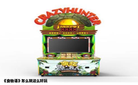 《食物语》怎么就这么好玩
