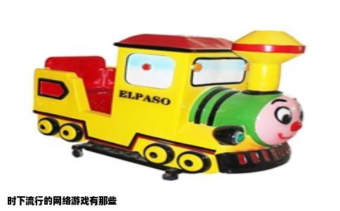 时下流行的网络游戏有那些