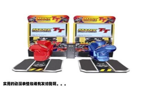 实用的动漫表情包谁有发给我啊。。。