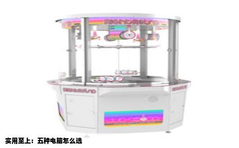实用至上：五种电脑怎么选