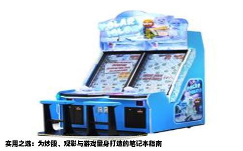 实用之选：为炒股、观影与游戏量身打造的笔记本指南