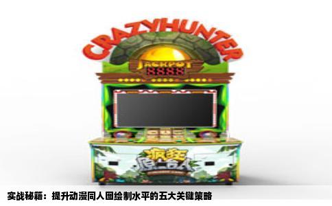实战秘籍：提升动漫同人图绘制水平的五大关键策略