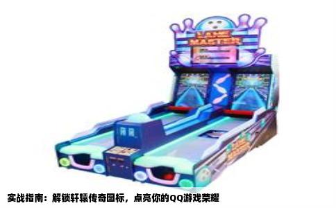 实战指南：解锁轩辕传奇图标，点亮你的QQ游戏荣耀
