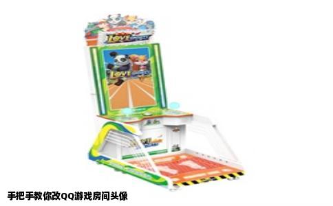 手把手教你改QQ游戏房间头像