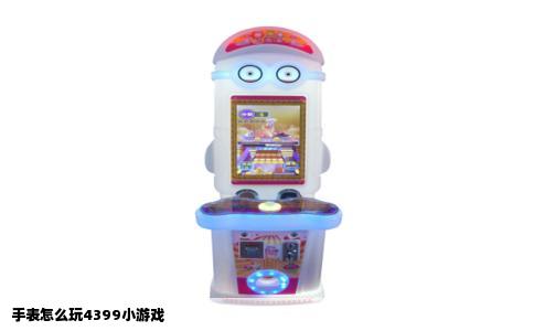 手表怎么玩4399小游戏
