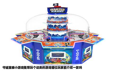 守城策略小游戏我想玩个这类的游戏哪位玩家能介绍一款吗