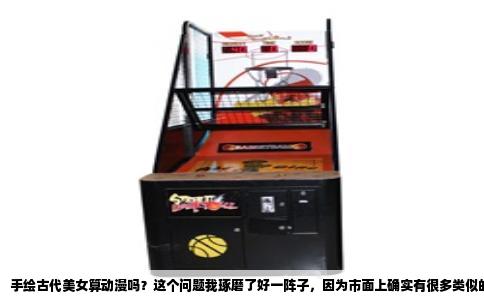 手绘古代美女算动漫吗？这个问题我琢磨了好一阵子，因为市面上确实有很多类似的作品，比如那种用毛笔勾勒出仕女轮廓，再用水彩染上淡雅裙裾的插画，你说它是漫画吧，没有分镜也没有对话框，你说它不是动漫吧，人物比例、五官画法又处处透着一股日系或新国漫的味道。要弄清这个边界，得从几个角度慢慢捋。