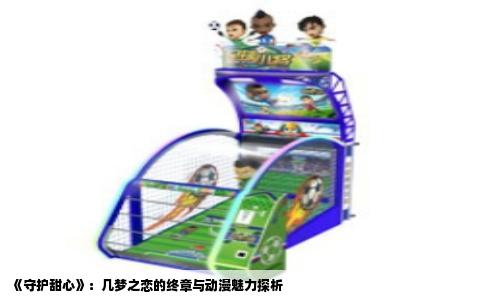 《守护甜心》：几梦之恋的终章与动漫魅力探析