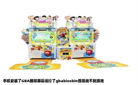 手机安装了GBA模拟器后运行了gbabiosbin但是找不到游戏