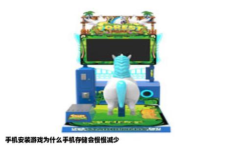 手机安装游戏为什么手机存储会慢慢减少