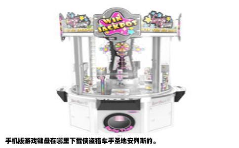 手机版游戏键盘在哪里下载侠盗猎车手圣地安列斯的。