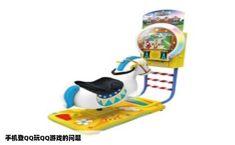 手机登QQ玩QQ游戏的问题