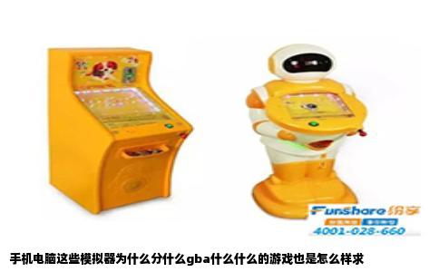 手机电脑这些模拟器为什么分什么gba什么什么的游戏也是怎么样求