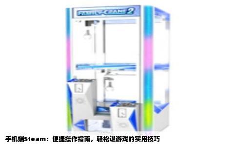 手机端Steam：便捷操作指南，轻松退游戏的实用技巧