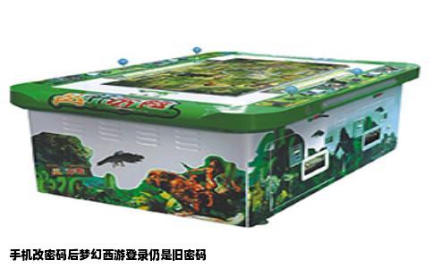 手机改密码后梦幻西游登录仍是旧密码