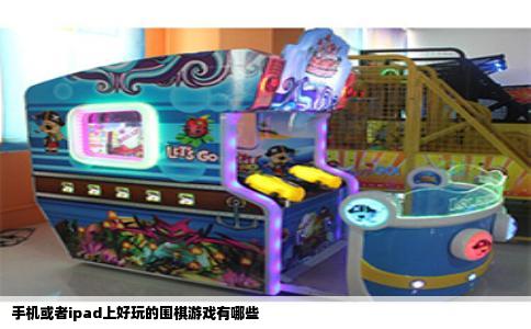 手机或者ipad上好玩的围棋游戏有哪些