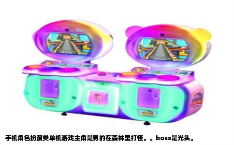 手机角色扮演类单机游戏主角是男的在森林里打怪。。boss是光头。