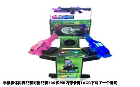 手机机体内存只有可用只有100多MB内存卡有16GB下载了一个游戏