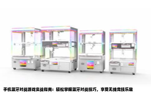 手机蓝牙对战游戏实战指南：轻松掌握蓝牙对战技巧，享受无线竞技乐趣