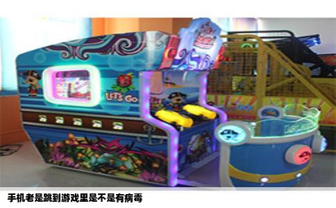 手机老是跳到游戏里是不是有病毒