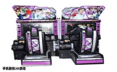 手机联机3D游戏