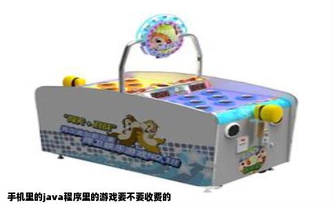 手机里的java程序里的游戏要不要收费的