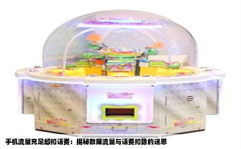 手机流量充足却扣话费：揭秘数据流量与话费扣除的迷思