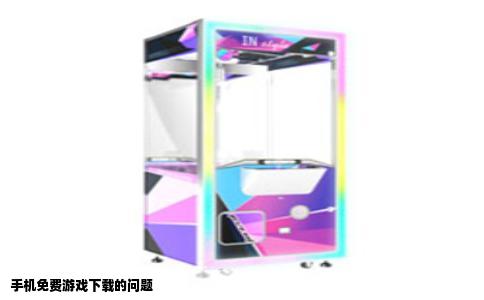 手机免费游戏下载的问题