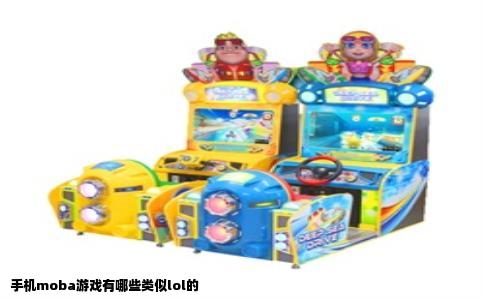 手机moba游戏有哪些类似lol的