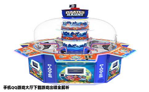 手机QQ游戏大厅下载游戏出错全解析