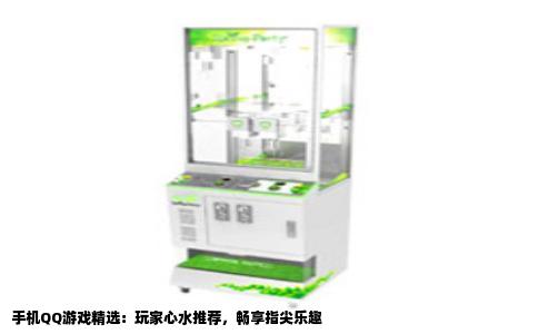 手机QQ游戏精选：玩家心水推荐，畅享指尖乐趣