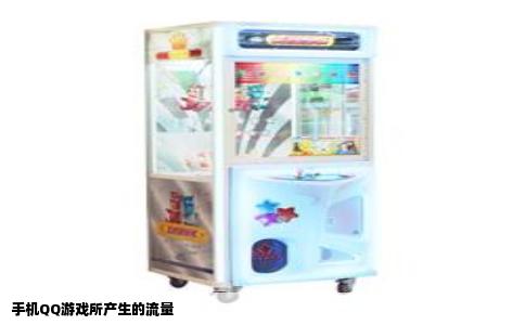 手机QQ游戏所产生的流量