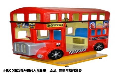 手机QQ游戏帐号被列入黑名单：原因、影响与应对策略