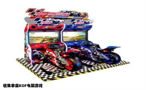 收集拳皇KOF电脑游戏