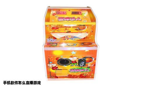 手机软件怎么直播游戏