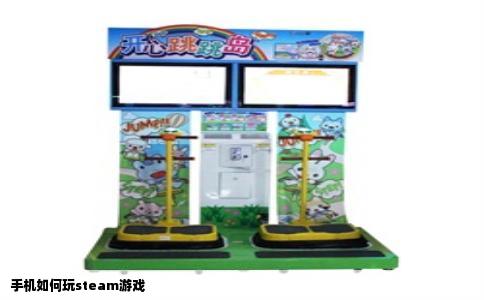 手机如何玩steam游戏