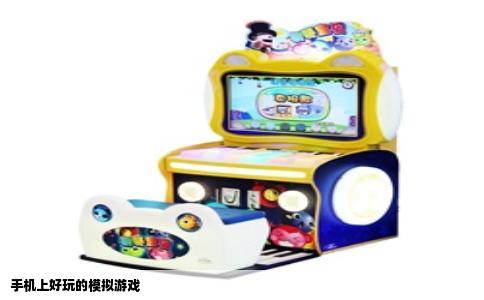 手机上好玩的模拟游戏