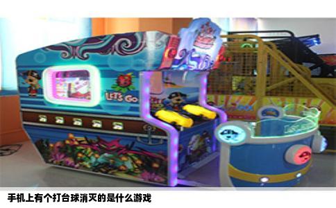 手机上有个打台球消灭的是什么游戏