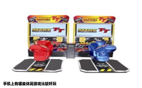 手机上有哪些休闲游戏比较好玩